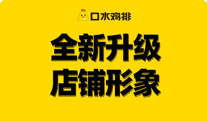 口水雞排深耕“雞排專家”定位，創(chuàng)新研發(fā)多料