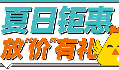 夏日鉅惠，放“價”有禮