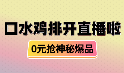 2月19日，口水雞排首次直播！超低價(jià)！手慢無(wú)！